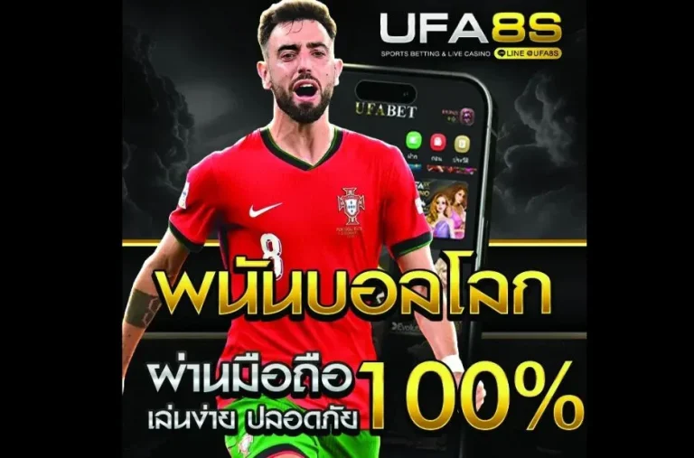 แทงบอลโลก เทคนิคเดิมพันฟุตบอลโลกที่แม่นยำและปลอดภัย 2024