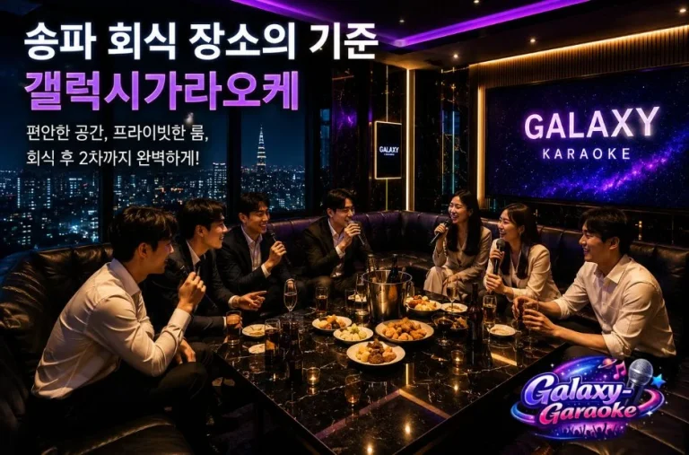 갤럭시 가라오케 이용 전 꼭 확인해야 할 선택 기준과 혜택 안내 갤럭시 가라오케 이용 전 꼭 확인해야 할 선택 기준과 혜택 안내