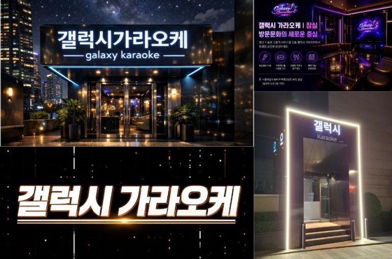 갤럭시 가라오케의 프라이빗 룸과 VIP 서비스로 즐기는 부담 없는 노래방 나들이 갤럭시 가라오케의 프라이빗 룸과 VIP 서비스로 즐기는 부담 없는 노래방 나들이