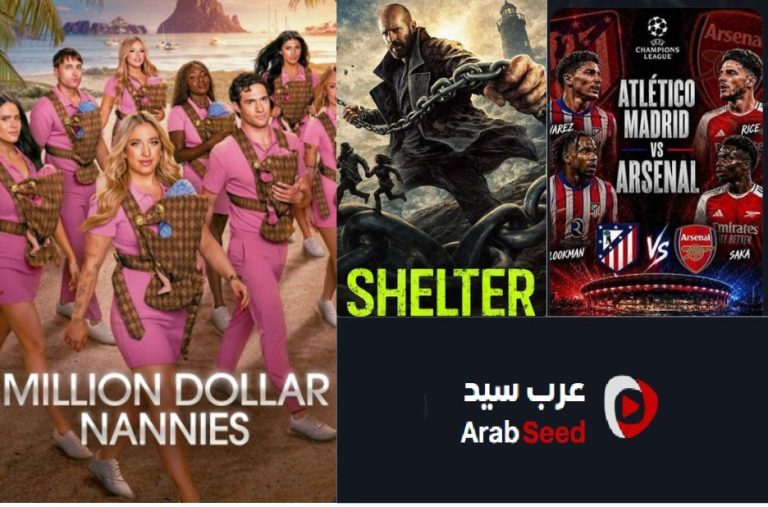 Arabseed منصة موثوقة لاكتشاف الأفلام والمسلسلات المتنوعة عبر الإنترنت